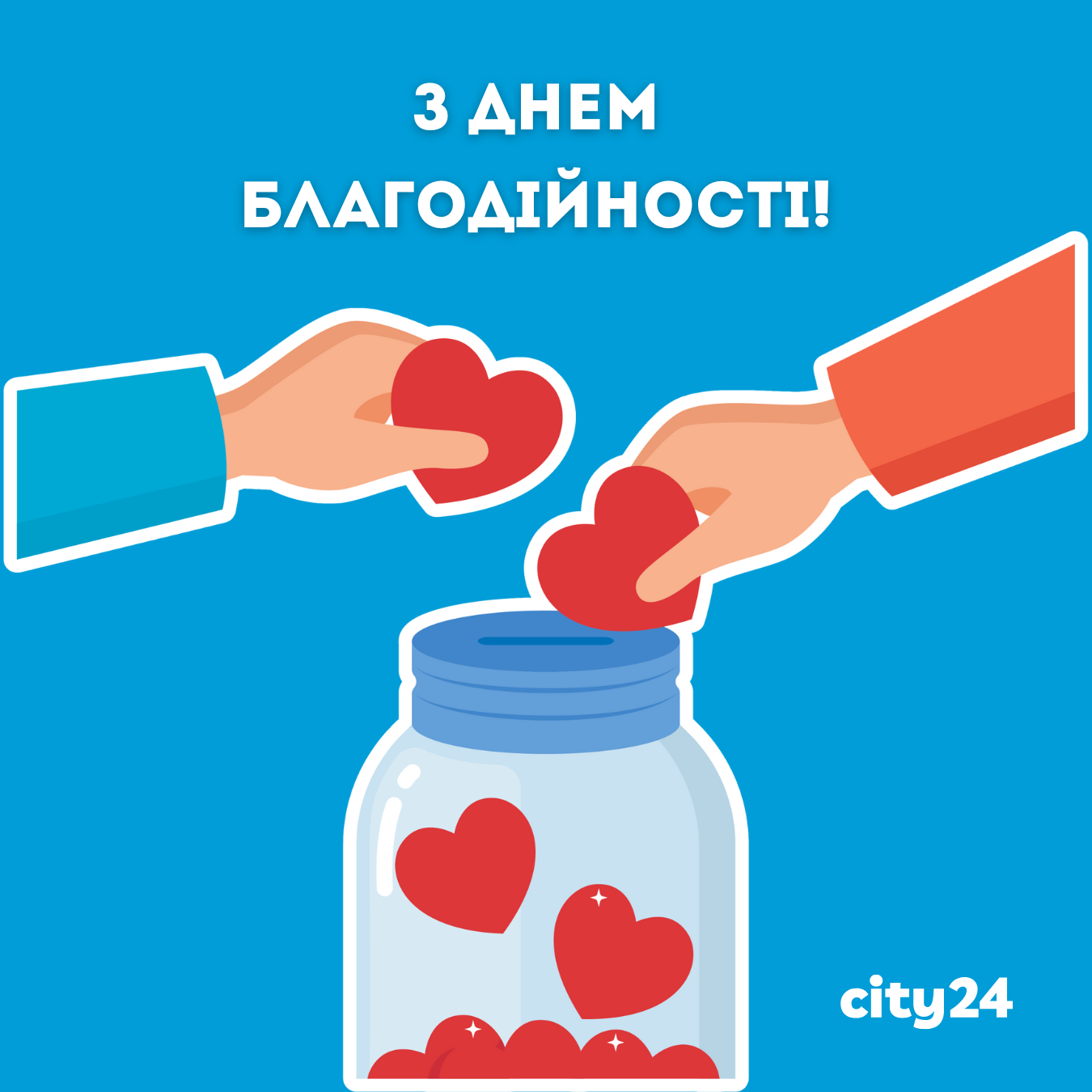 5 сентября – Международный день благотворительности: Ваш вклад в Победу и Добро!